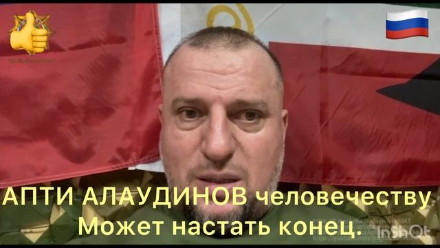 АПТИ АЛАУДИНОВ человечеству может настать конец. СВО РОССИЯ УКРАИНА