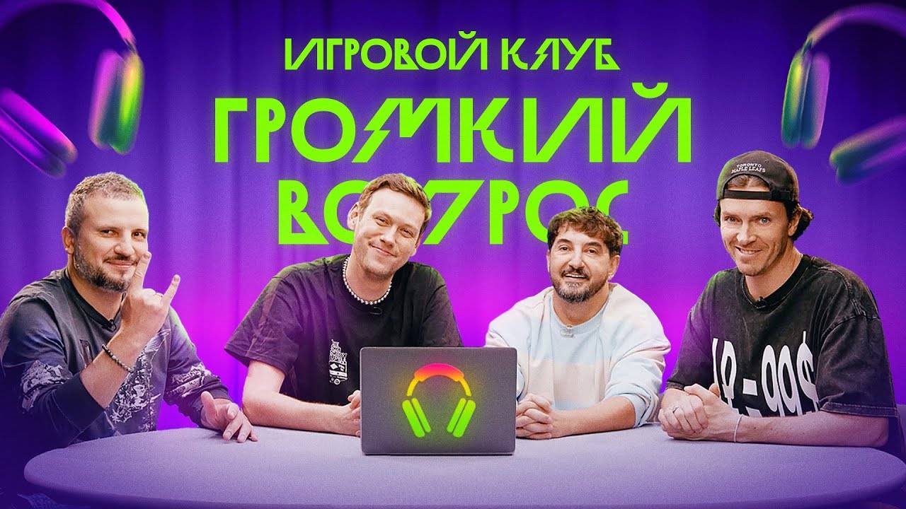 Игровой клуб ГРОМКИЙ ВОПРОС