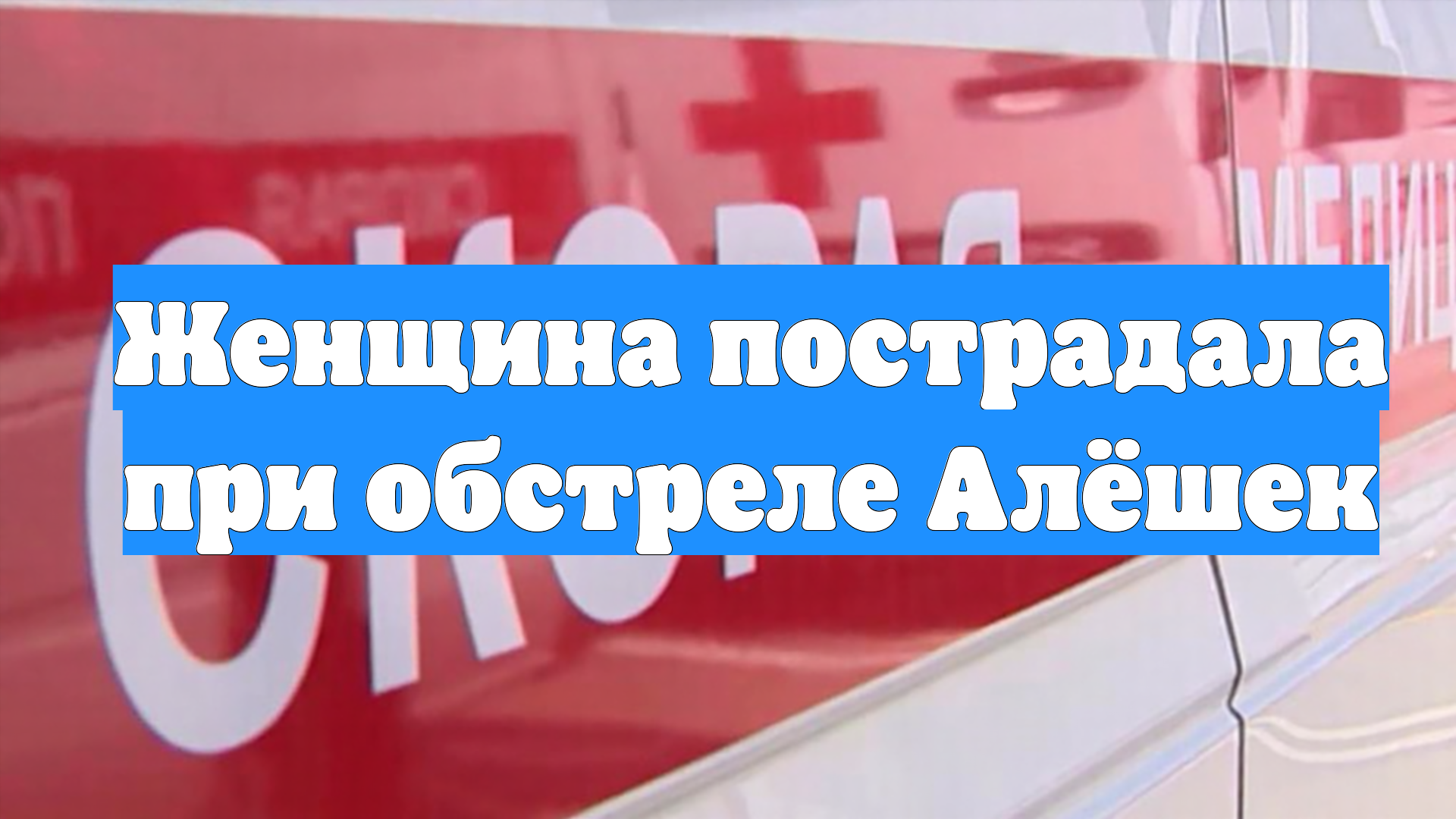 Женщина пострадала при обстреле Алёшек