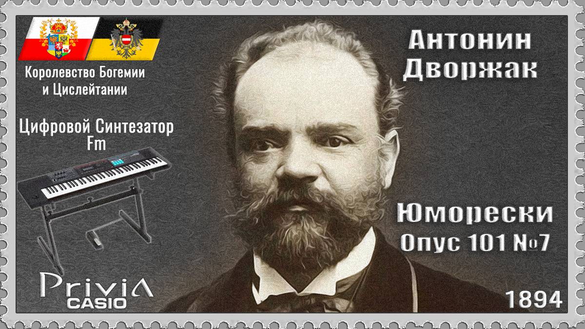 Антонин Дворжак. Юморески. Опус 101 №7. 1894г. Частотно-модуляционный синтезатор