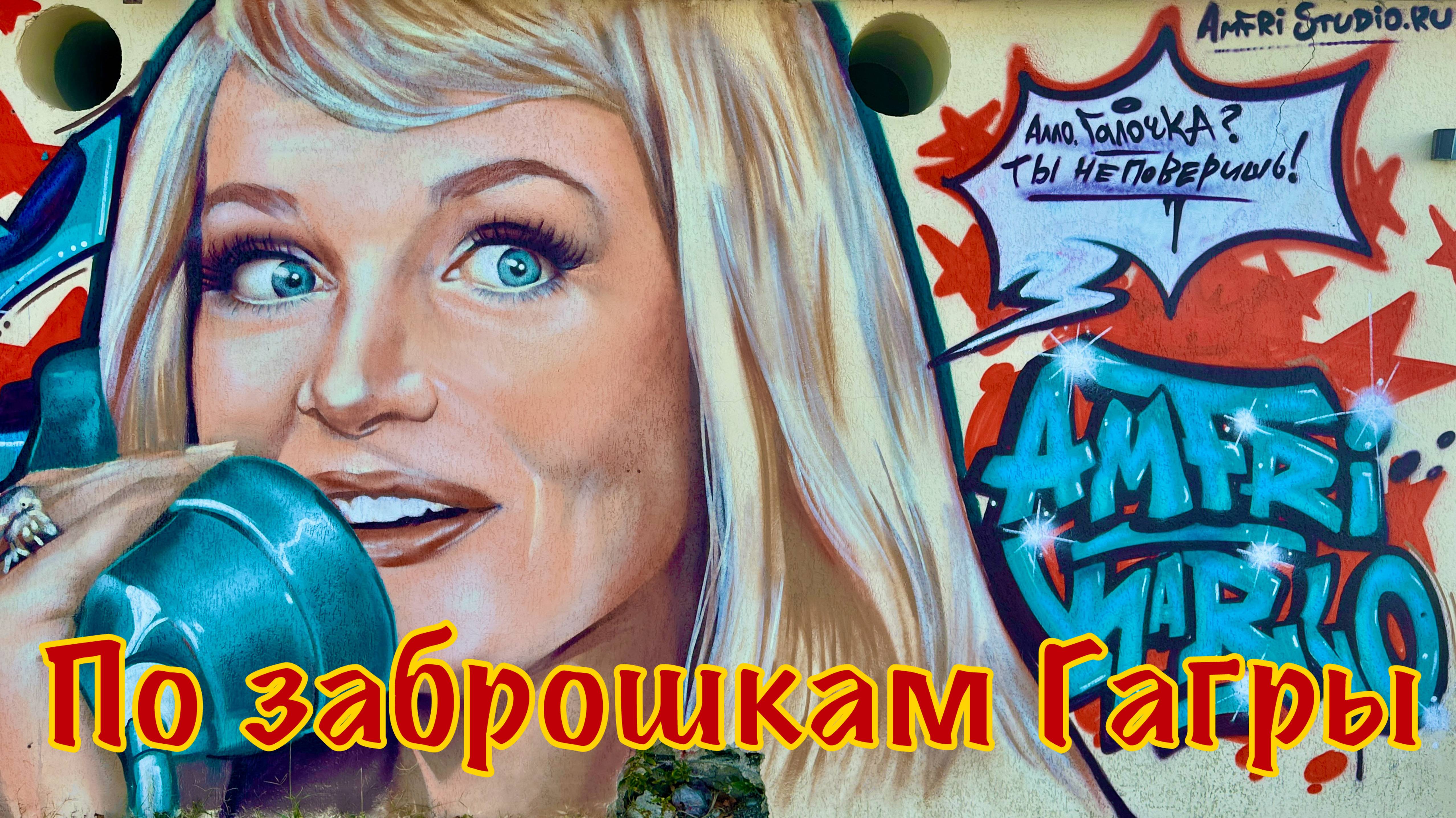 Абхазия, Гагра. 1 серия: летаю на параплане, замок Принца Ольденбургского, заброшенный кинотеатр.