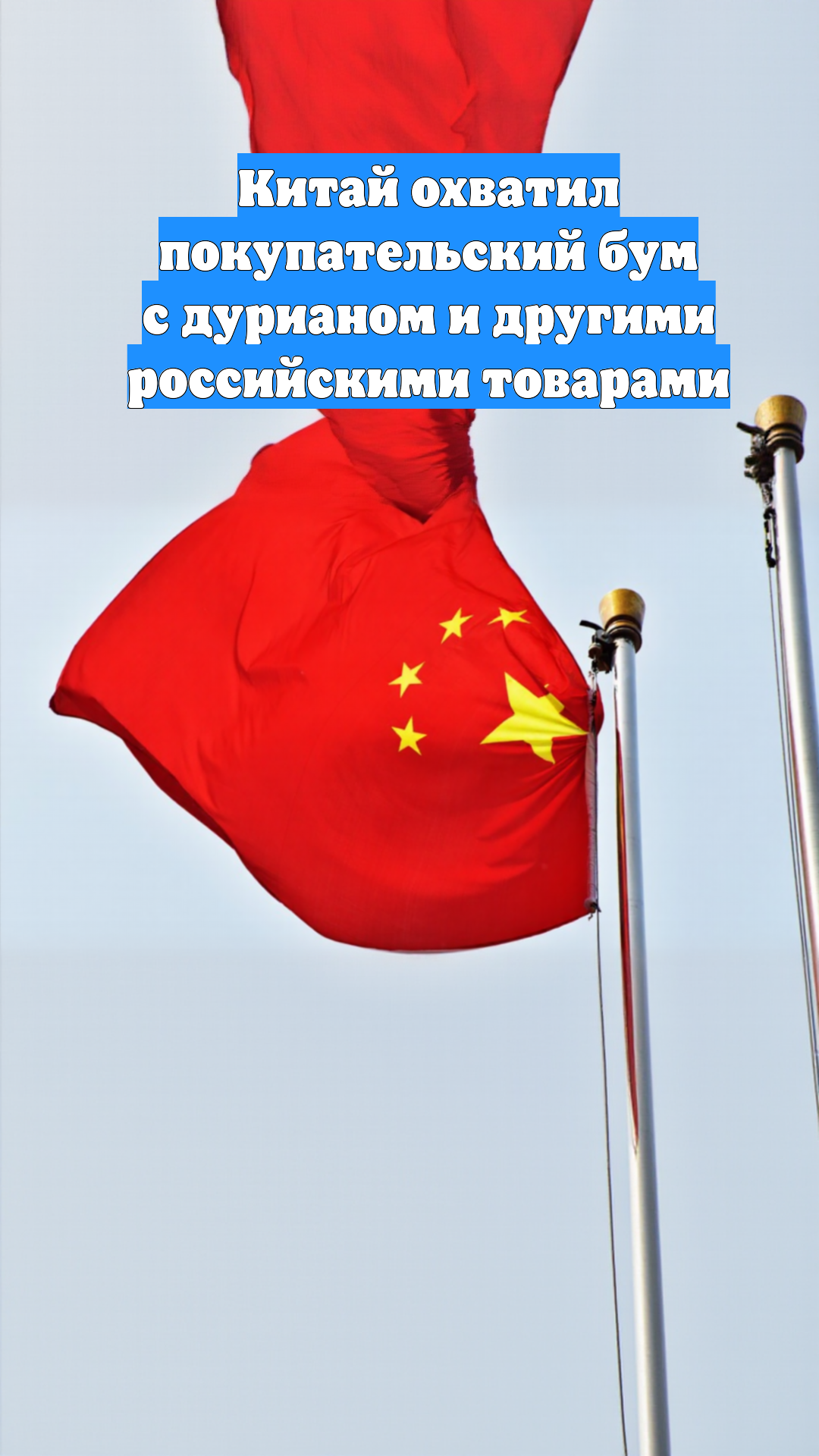 Китай охватил покупательский бум с дурианом и другими российскими товарами