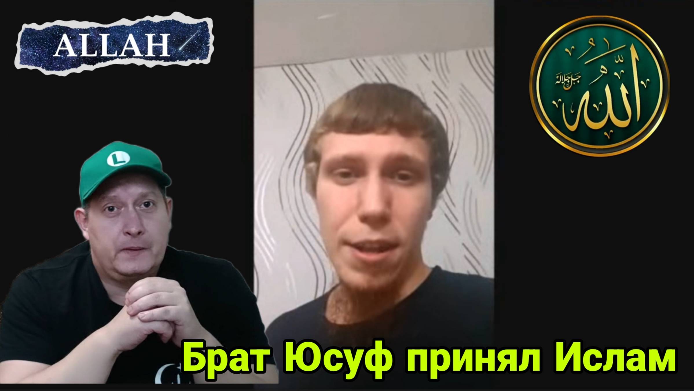 Брат Юсуф принял Ислам