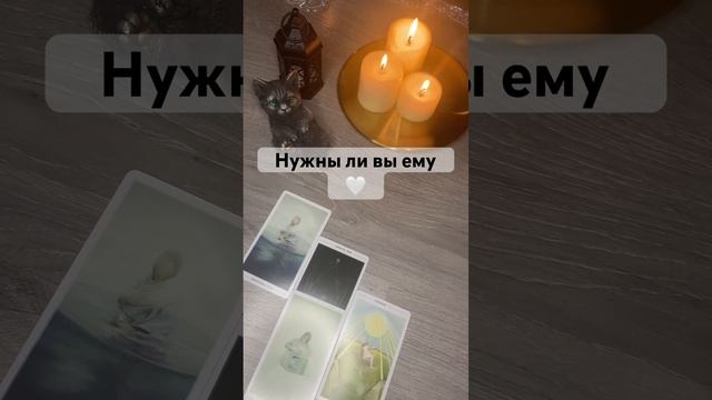 Нужны ли вы ему Для записи на личный расклад WA +79185054448 #таро #tarot #мысли #гадание #таролог