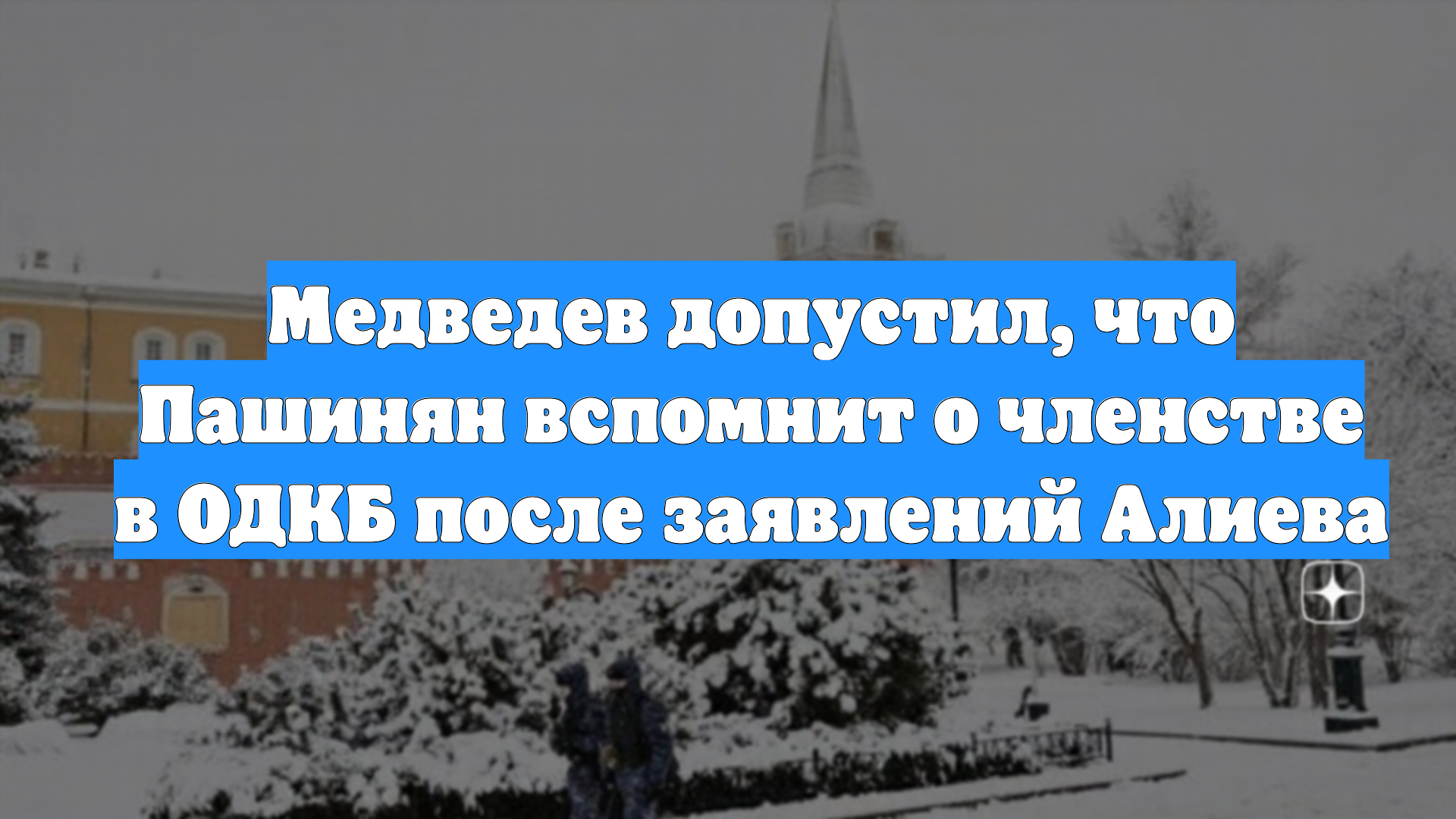 Медведев допустил, что Пашинян вспомнит о членстве в ОДКБ после заявлений Алиева