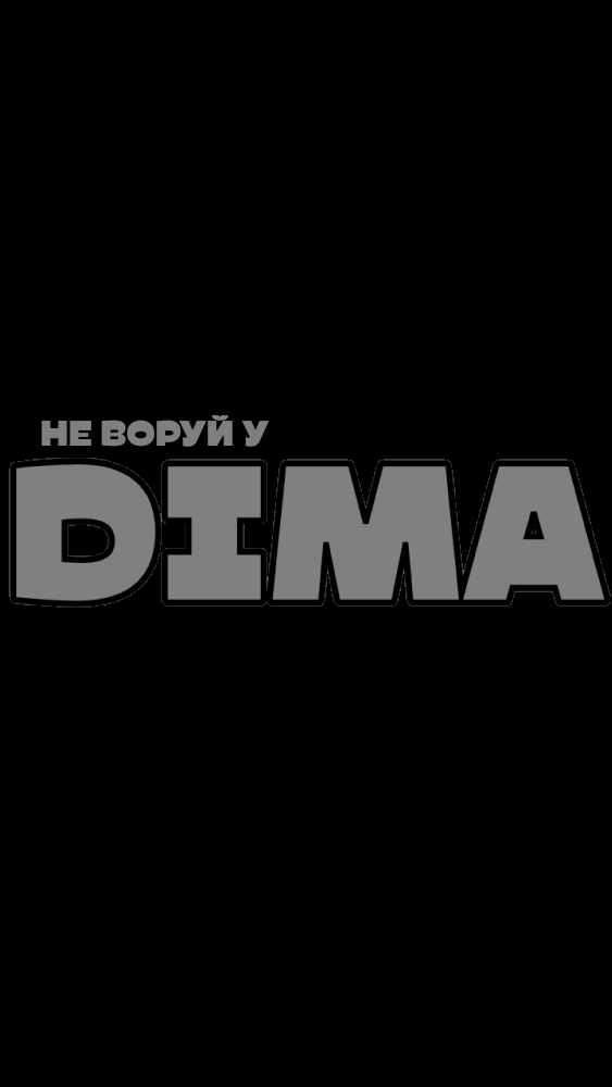 Б... Б... Б... БРИГАДУ  #бригаду #мегаленд #бумпарк #DIMATV41 #DIMATV #dimatv