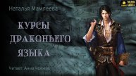 Аудиокнига. Курсы драконьего языка.