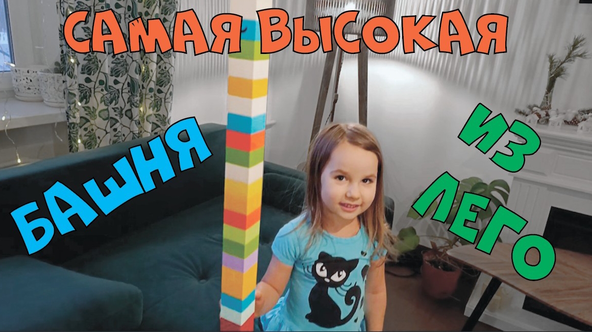 САМАЯ ВЫСОКАЯ БАШНЯ ИЗ ЛЕГО ОТ ЧУЧИ БЕЛКИ - ЧЕЛЛЕНДЖ🗼❤️🎉