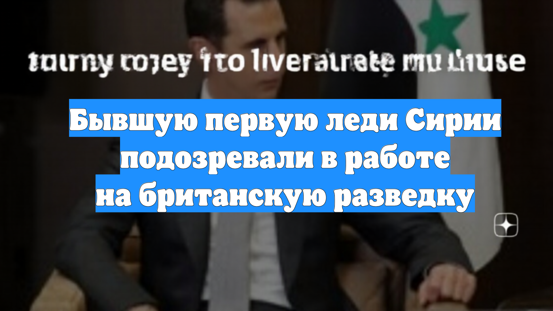 Бывшую первую леди Сирии подозревали в работе на британскую разведку