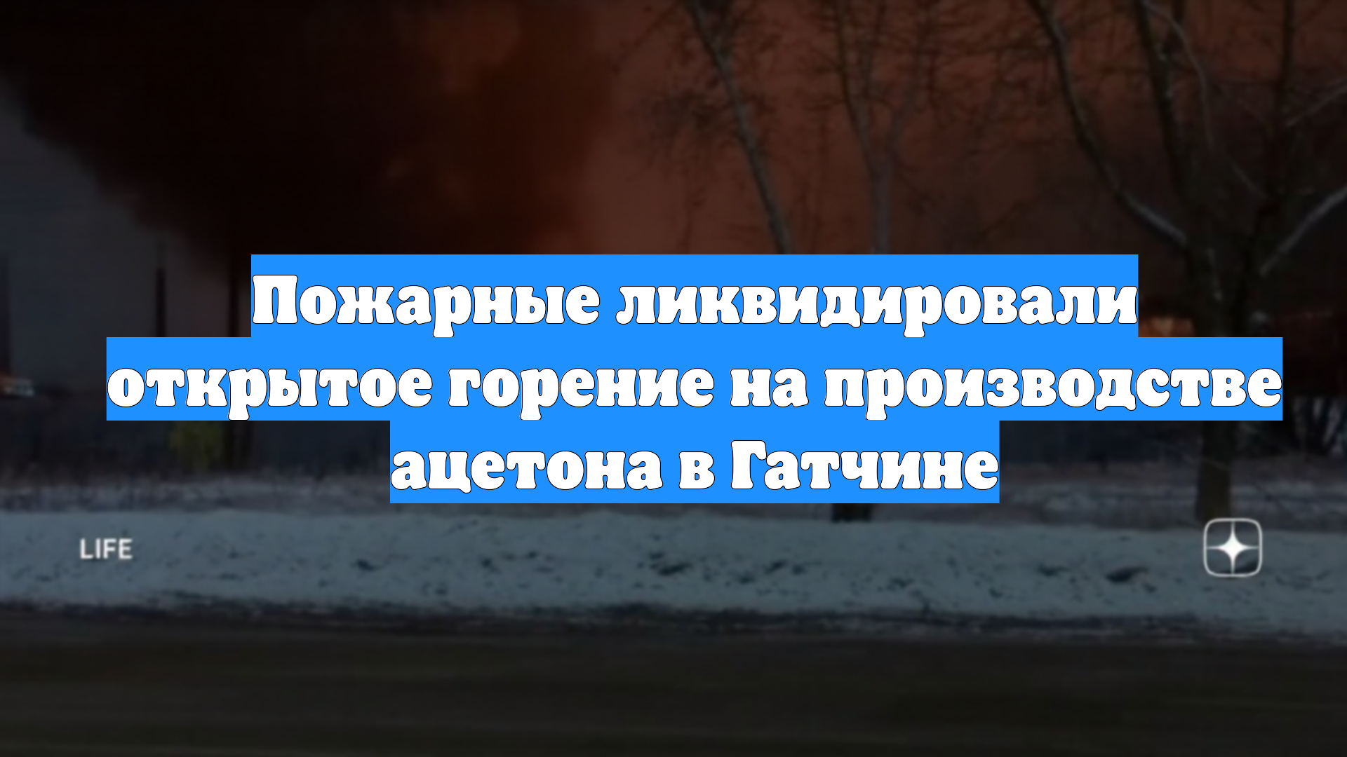 Пожарные ликвидировали открытое горение на производстве ацетона в Гатчине