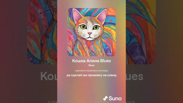 Кошка Алина Рин Blues Suno