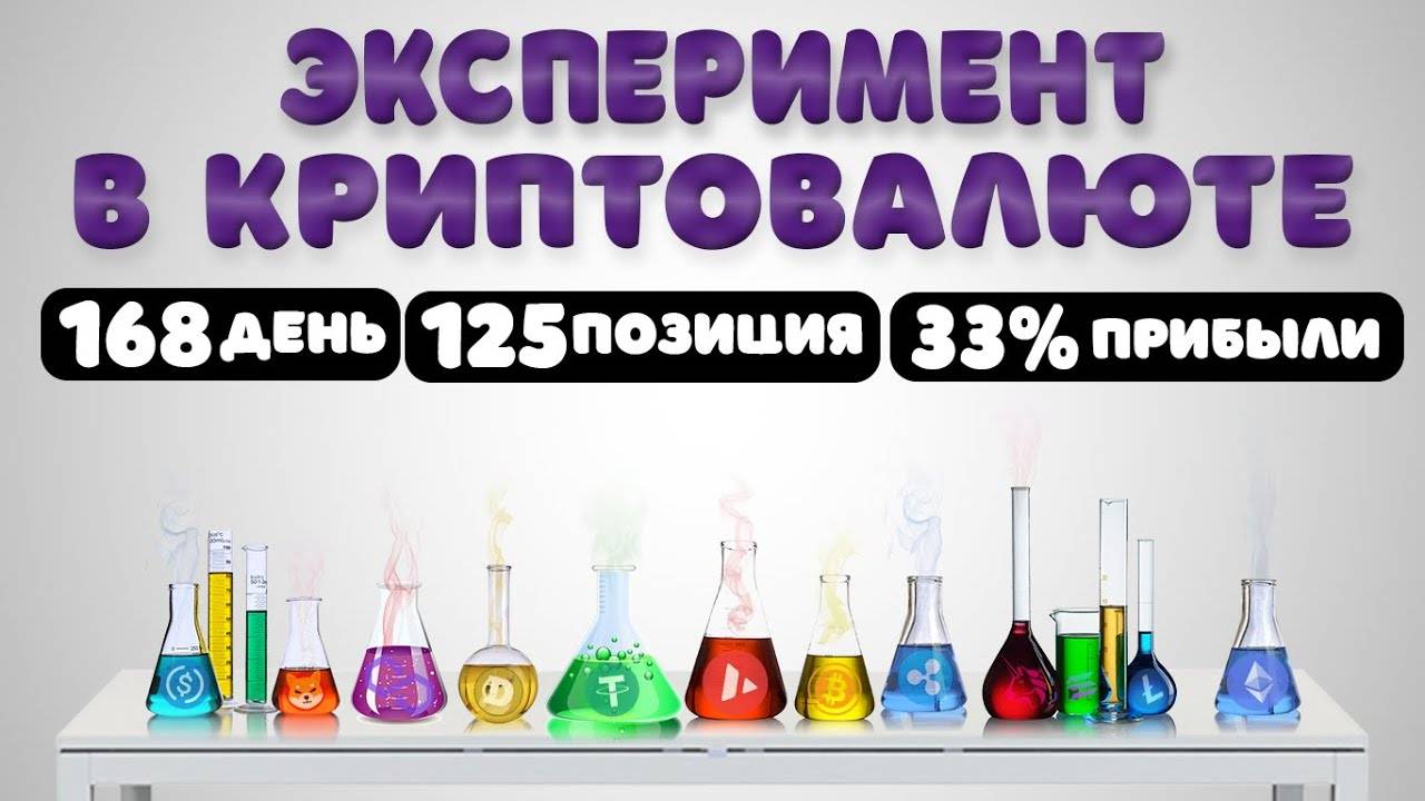 Эксперимент в криптовалюте! Сколько сможем заработать? Открываем позиции наугад! Видео 5.