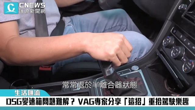 DSG變速箱故障? DSG變速箱開法? DSG變速箱死亡閃光? 專家：靠這一招迎刃而解-Carcargo 車評網