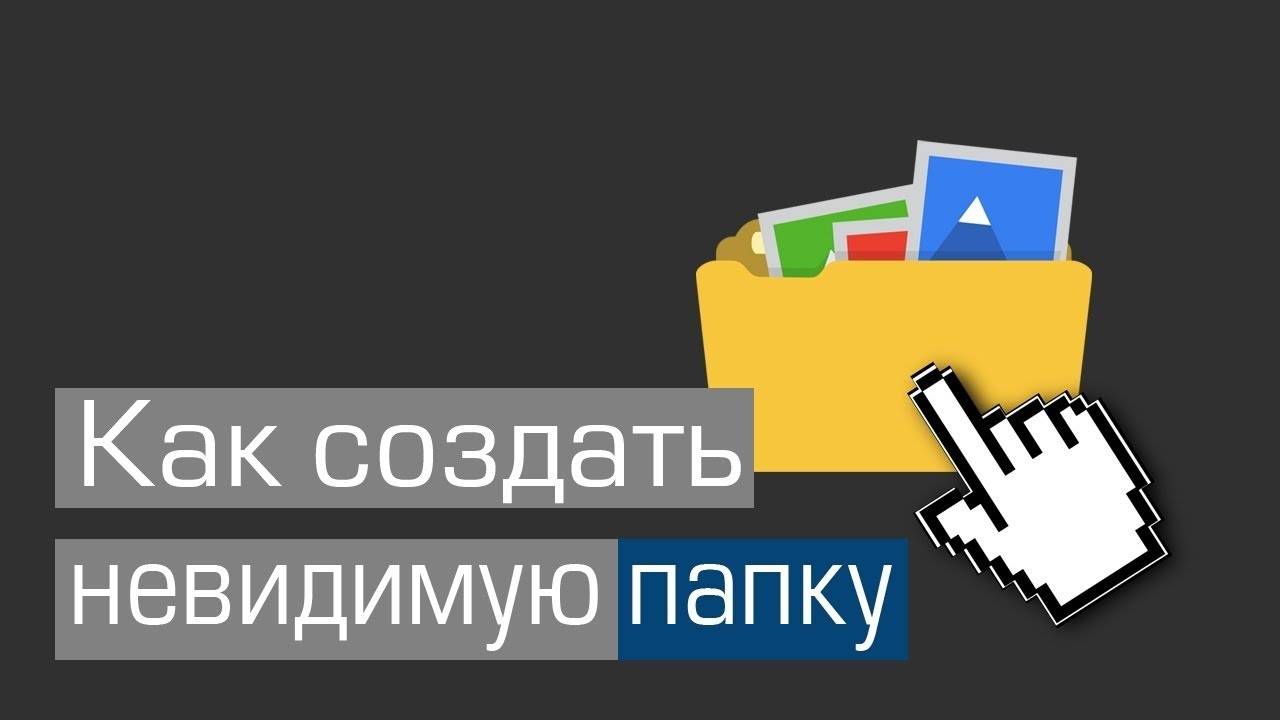 как сделать невидимую папку на виндовс 10