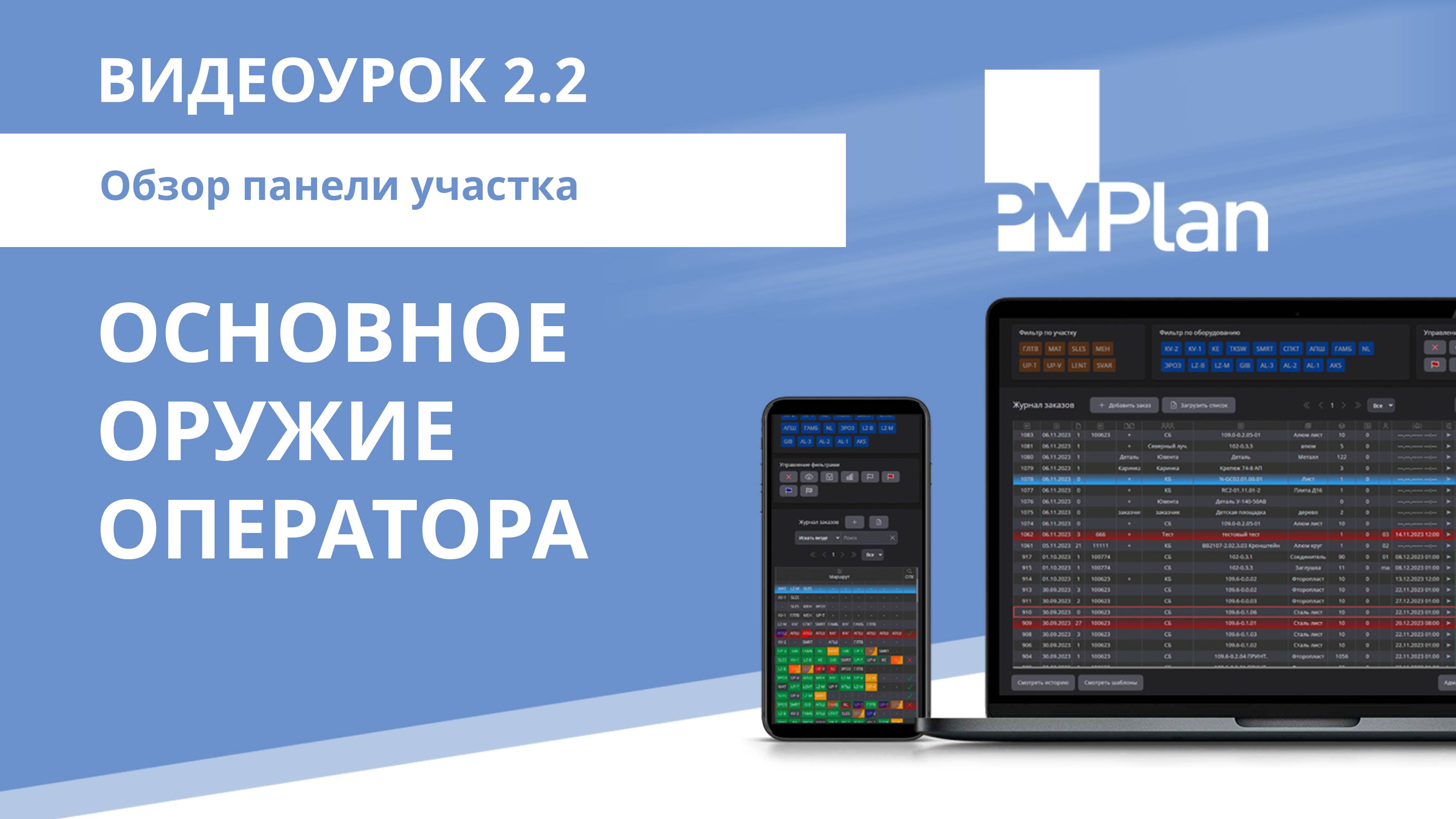 2.2.Обзор панели участка