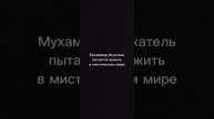 Мухаммад Искатель пытается выжить в мистическом мире