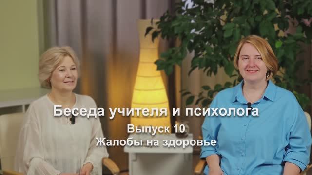 Беседа учителя и психолога. Выпуск 10. Жалобы на здоровье