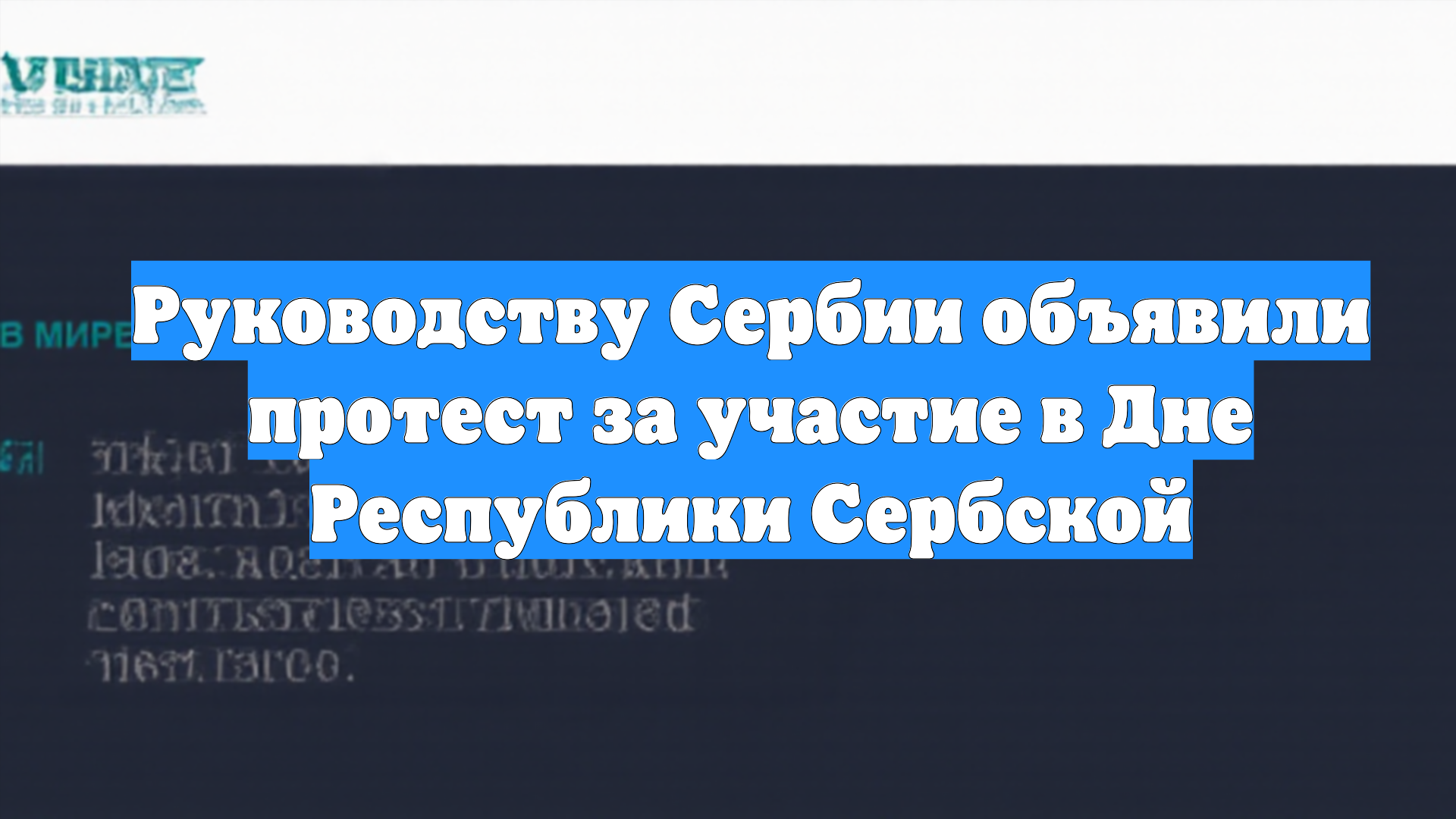 Руководству Сербии объявили протест за участие в Дне Республики Сербской