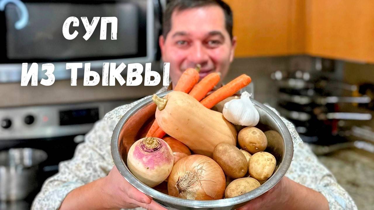 Невероятно Вкусный Суп с Тыквой - Краски Осени! Тыквенный суп, который Вас покорит своим вкусом!