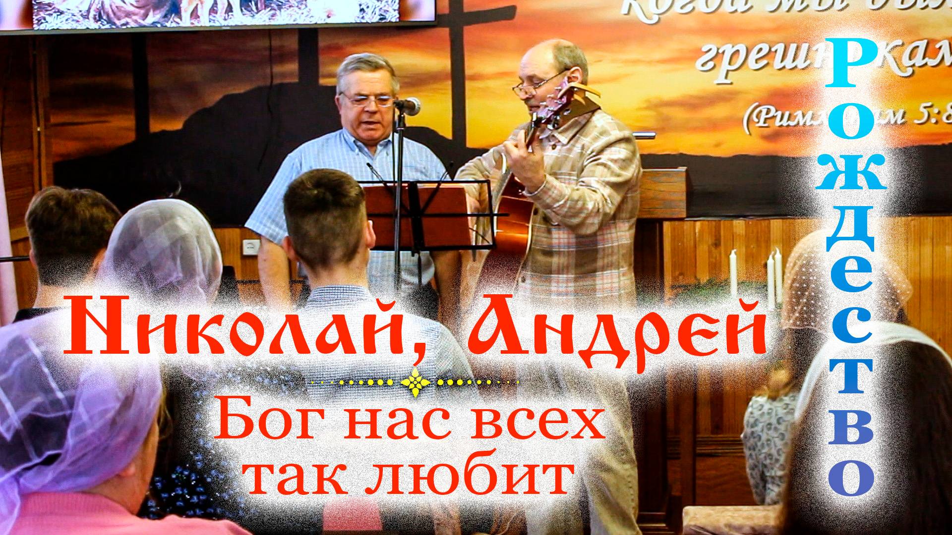 Николай Андрей_Бог нас всех так любит