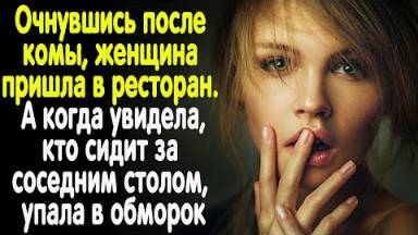 Девушка очнулась после комы и пришла в ресторан Но когда увидела, кто сидит за соседним столом...