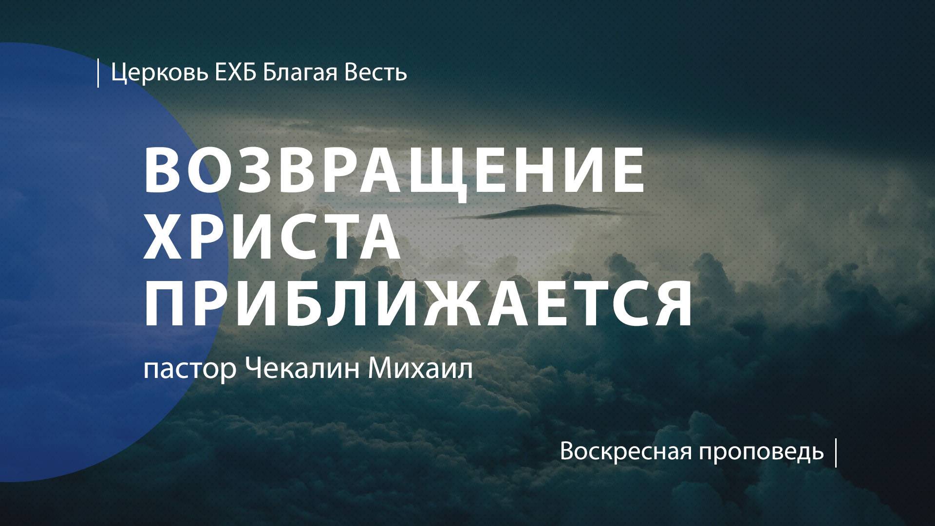 Возвращение Христа приближается! | Проповедь | пастор Чекалин Михаил | Церковь Благая Весть