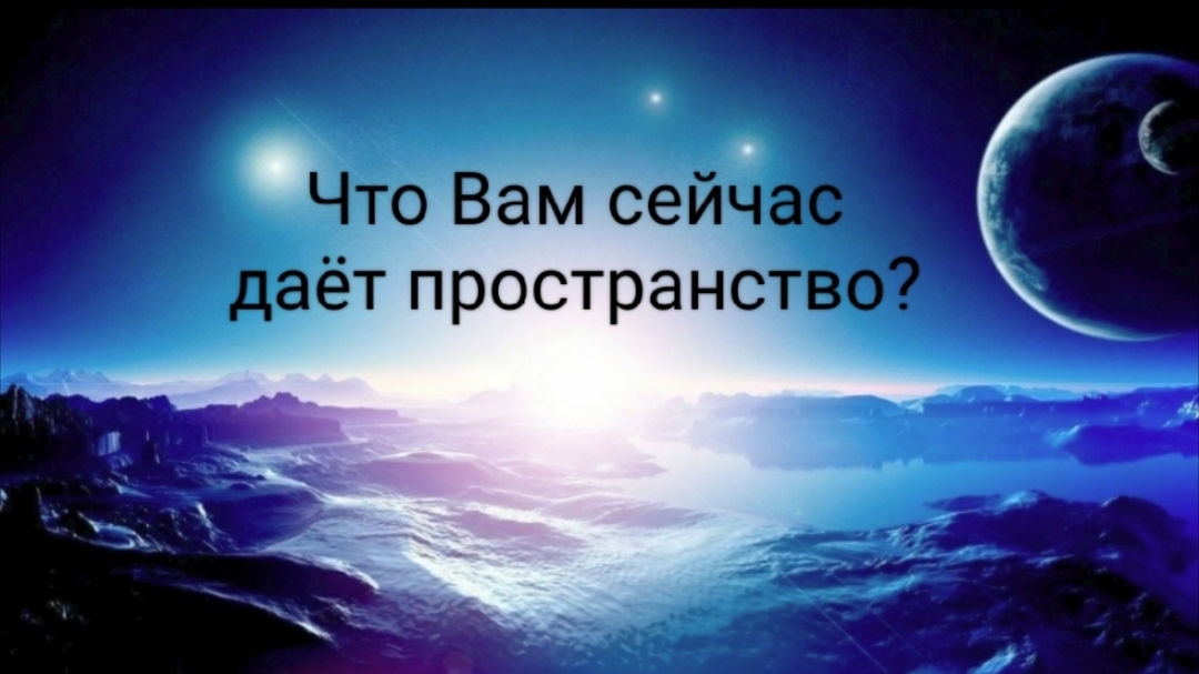 Что Вам сейчас даёт пространство?