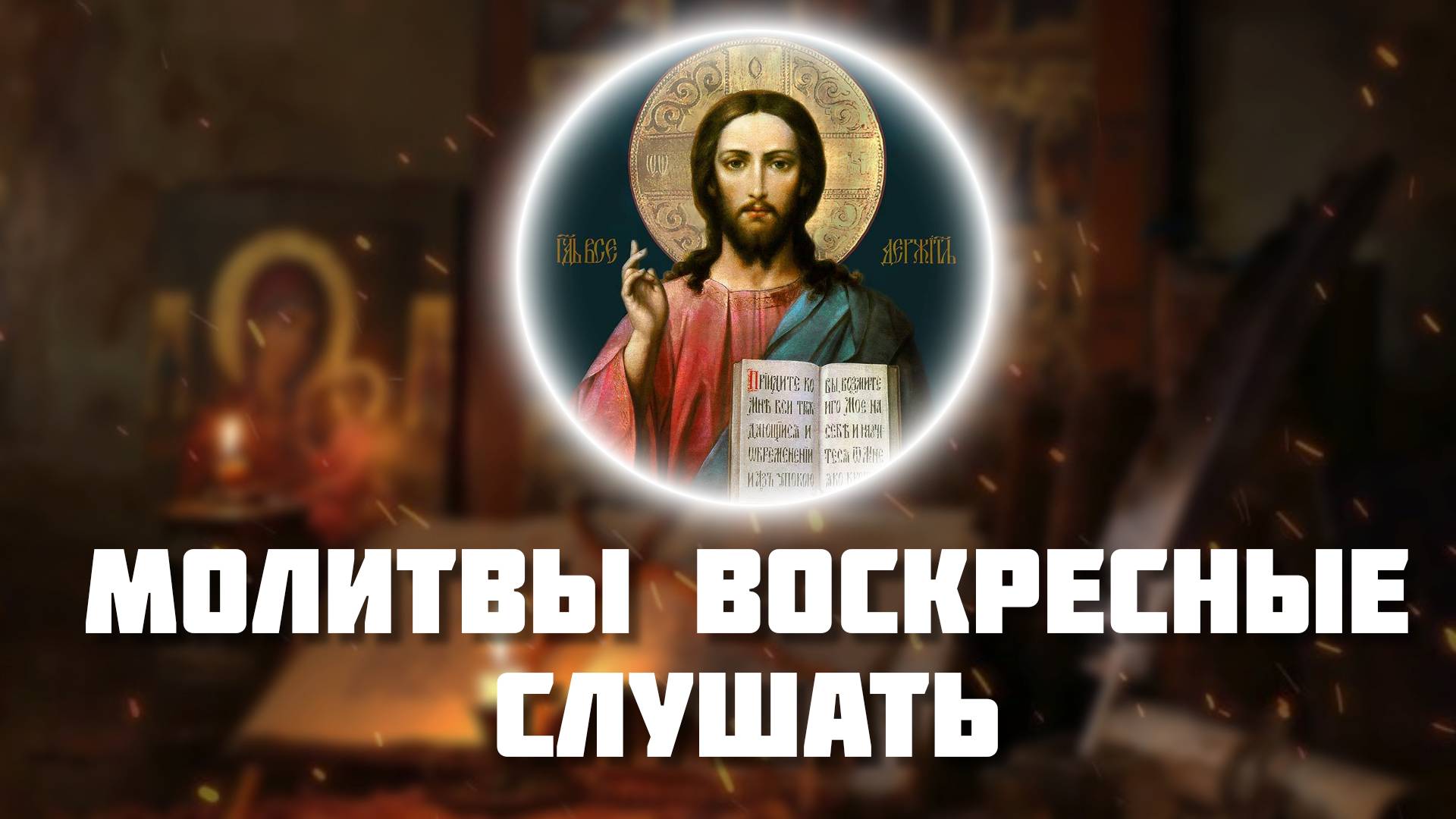 Молитвы воскресные слушать. Молитвы в воскресенье слушать онлайн. Православный молитвослов. Молитвы