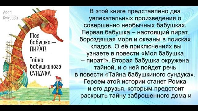 Аудиокнига Лады Кутузовой «Моя бабушка – пират!»