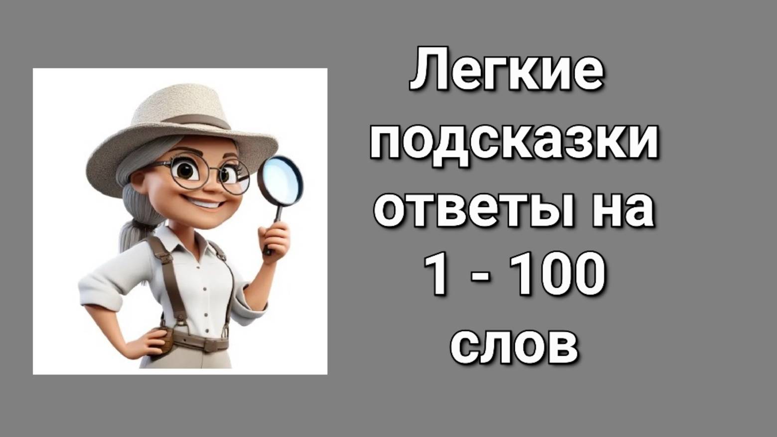 Словесная игра Легкие подсказки 1 - 100 слов