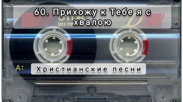 060 Прихожу к Тебе я с хвалою