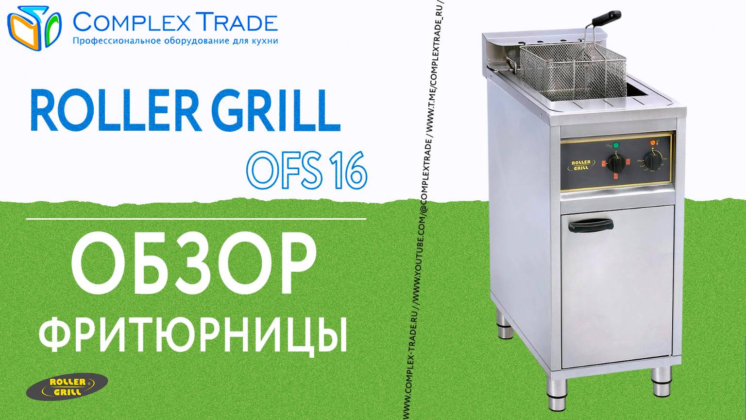 Roller Grill OFS 16 - Обзор фритюрницы