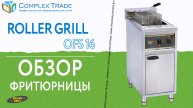 Roller Grill OFS 16 - Обзор фритюрницы
