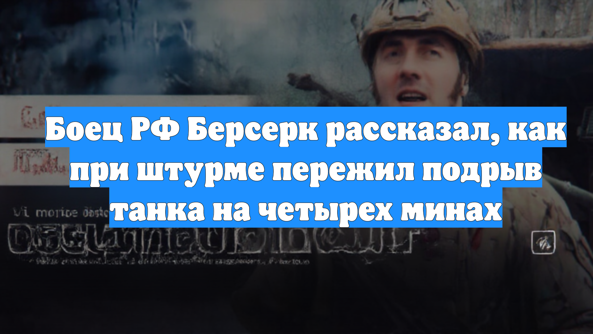 Боец РФ Берсерк рассказал, как при штурме пережил подрыв танка на четырех минах