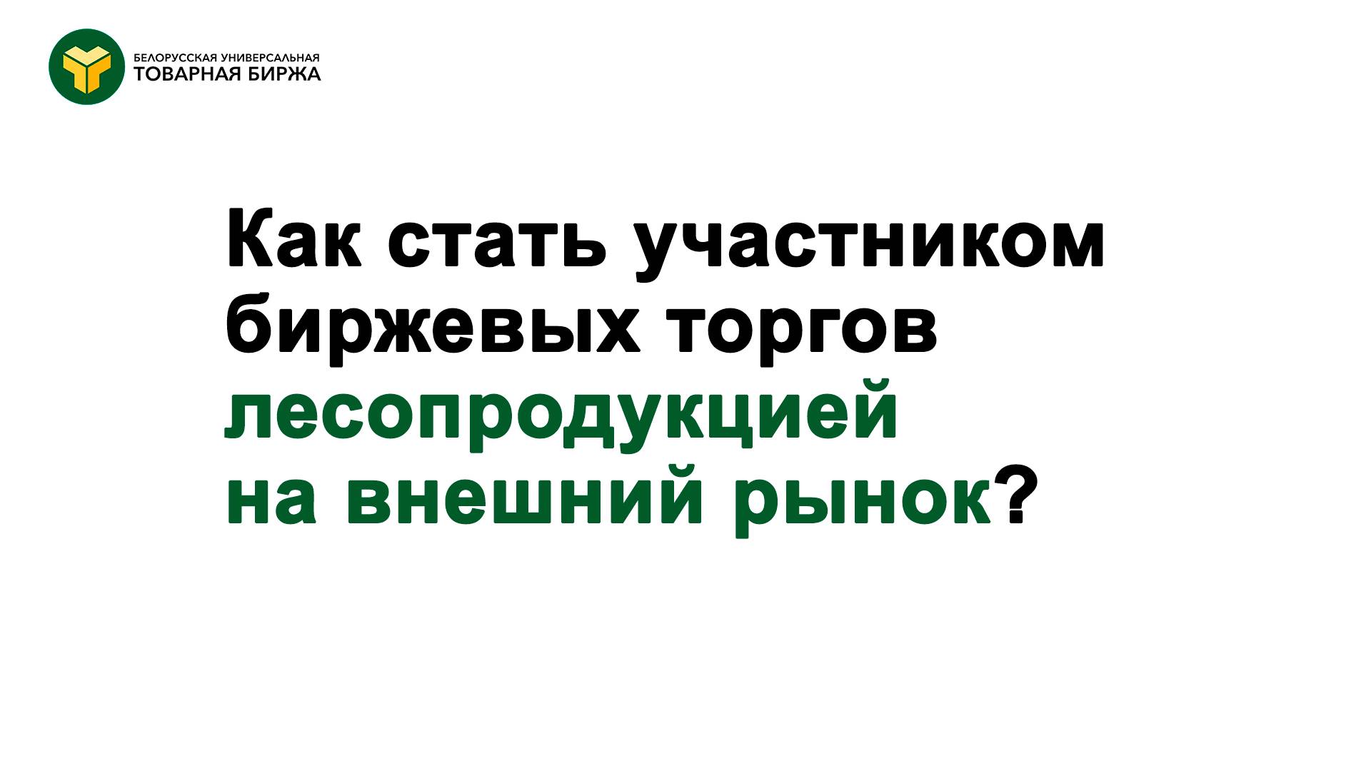 Как стать участником биржевых торгах лесопродукцией (внешний рынок)