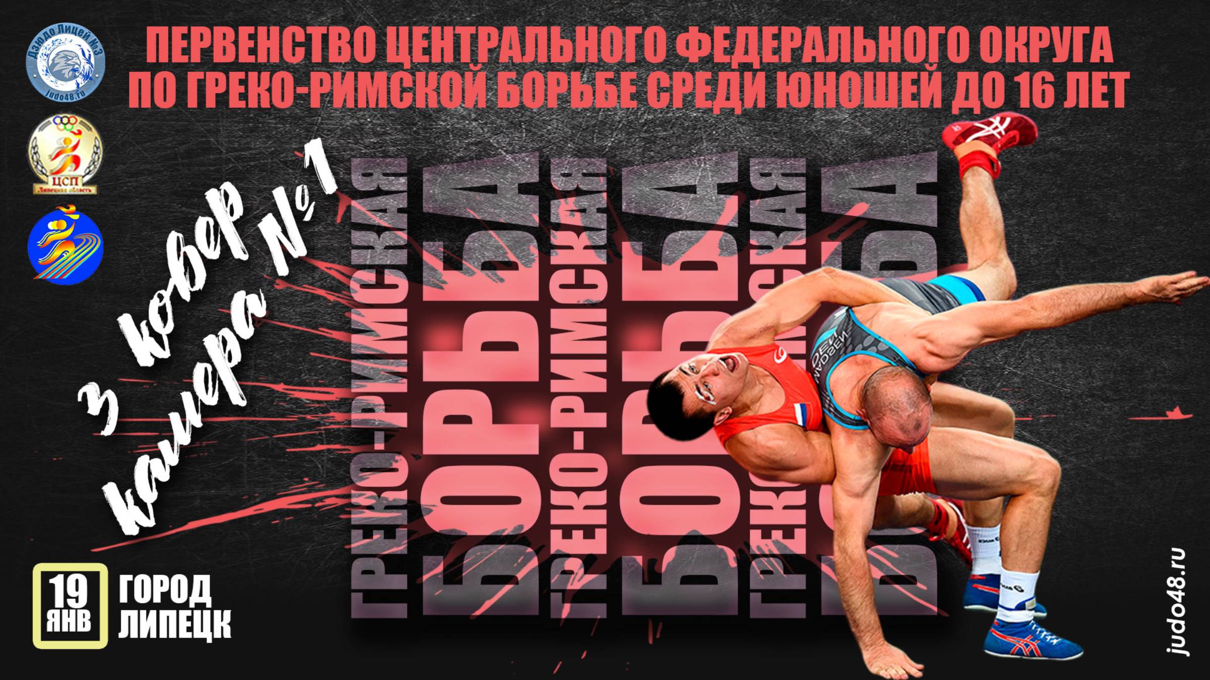 19.01, 3 ковер (камера №1) Первенство ЦФО по греко-римской борьбе среди юношей до 16 лет