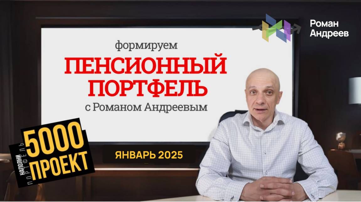 Январь 2025 Проект 5000. Пенсионный портфель #11 | Роман Андреев