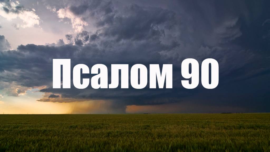 Псалом 90