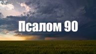 Псалом 90