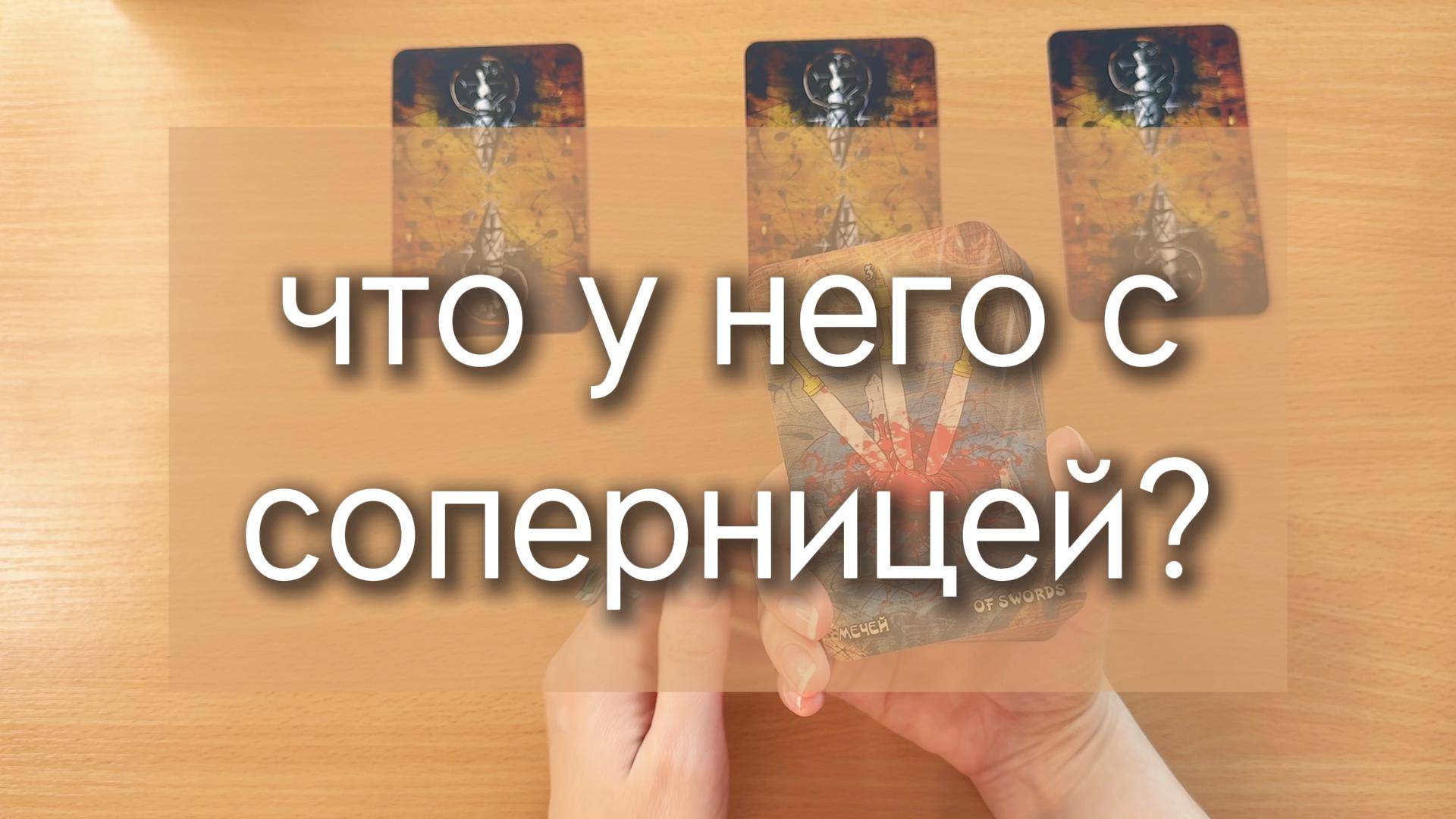 Что у него с соперницей? таро расклад по вариантам