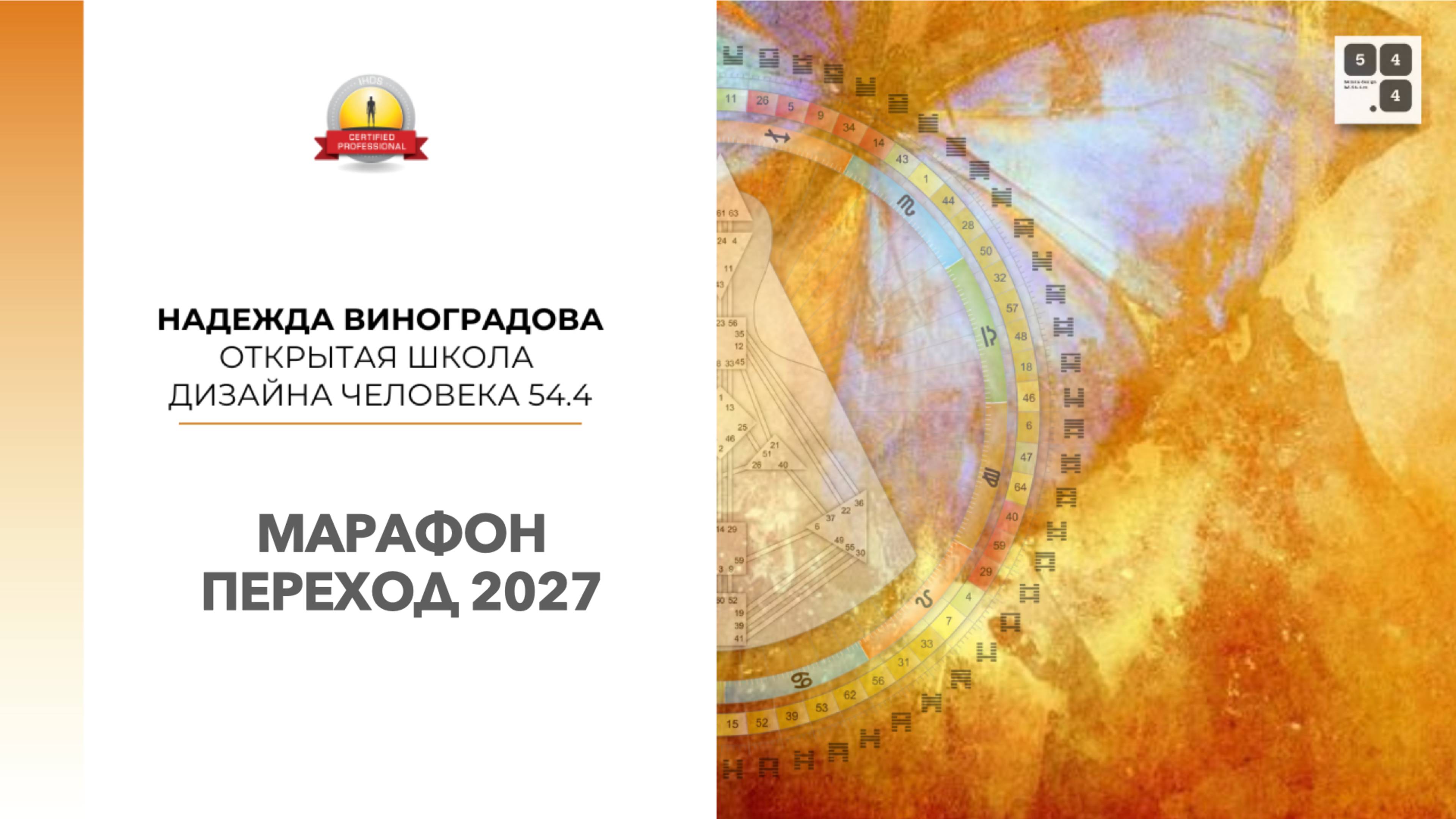 Марафон "Переход 2027" День 1. Знакомство