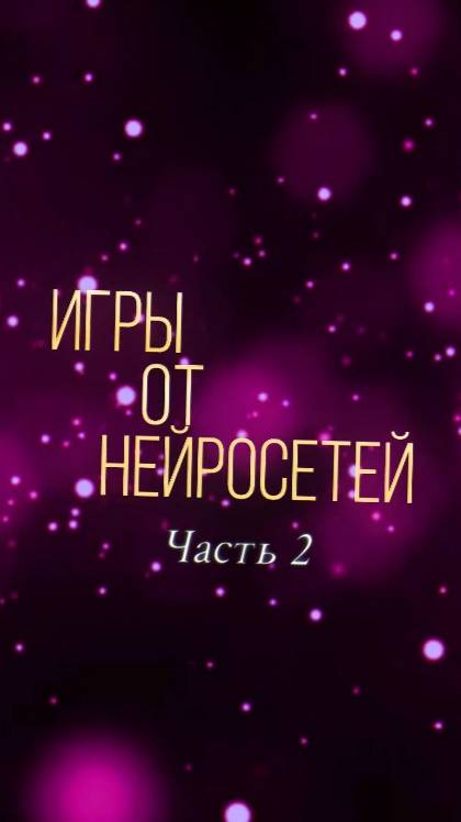 Игры от нейросетей (часть 2)  #шортс #shortsvideo #shorts #рулетказаданий #нейросети
