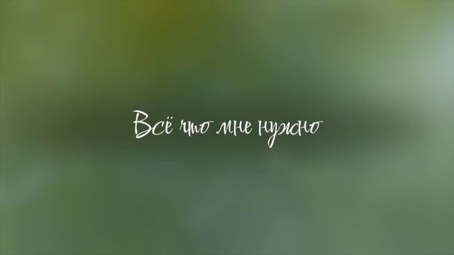 Нужен мне Иисус