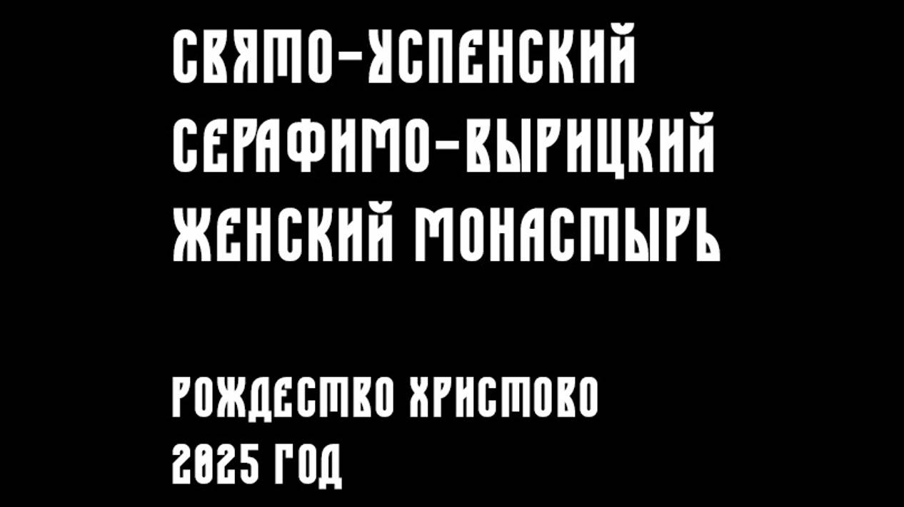 Рождественская открытка хора общины Свято-Успенского Серафимо-Вырицкого женского монастыря 2025 год