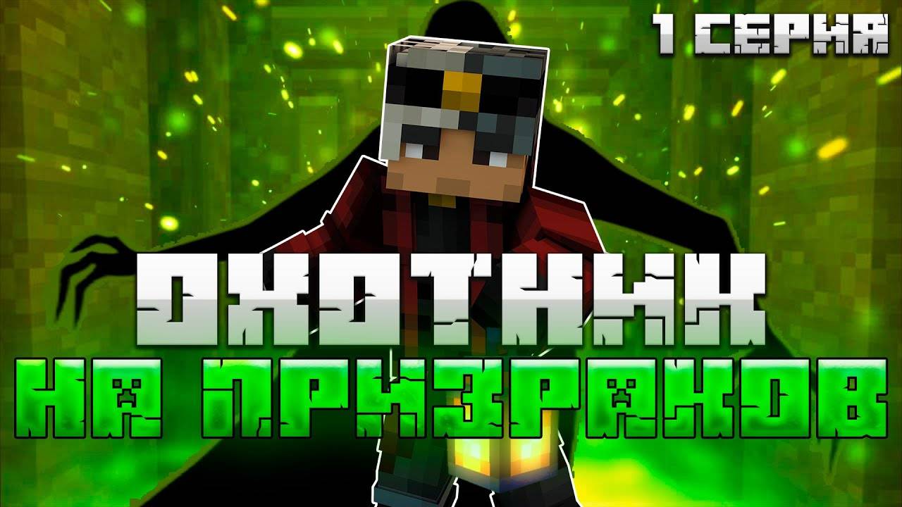 МАЙНКРАФТ, но я попал в ДОМ С ПРИЗРАКОМ | BLACKOUT | Minecraft Bedrock