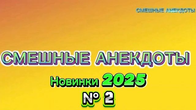 Ржака‼️новые анекдоты‼️
Анекдот 2025‼️ приколы‼️