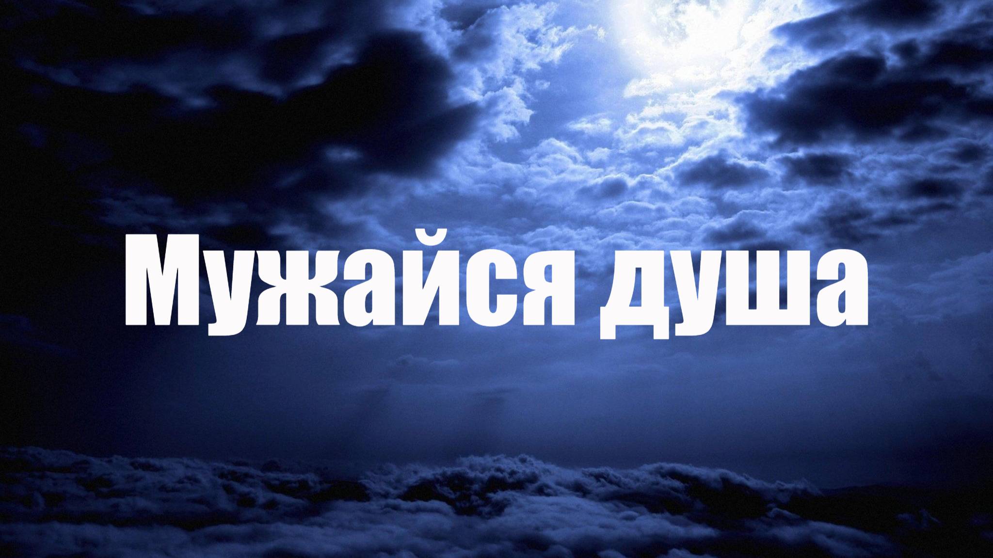 Мужайся душа