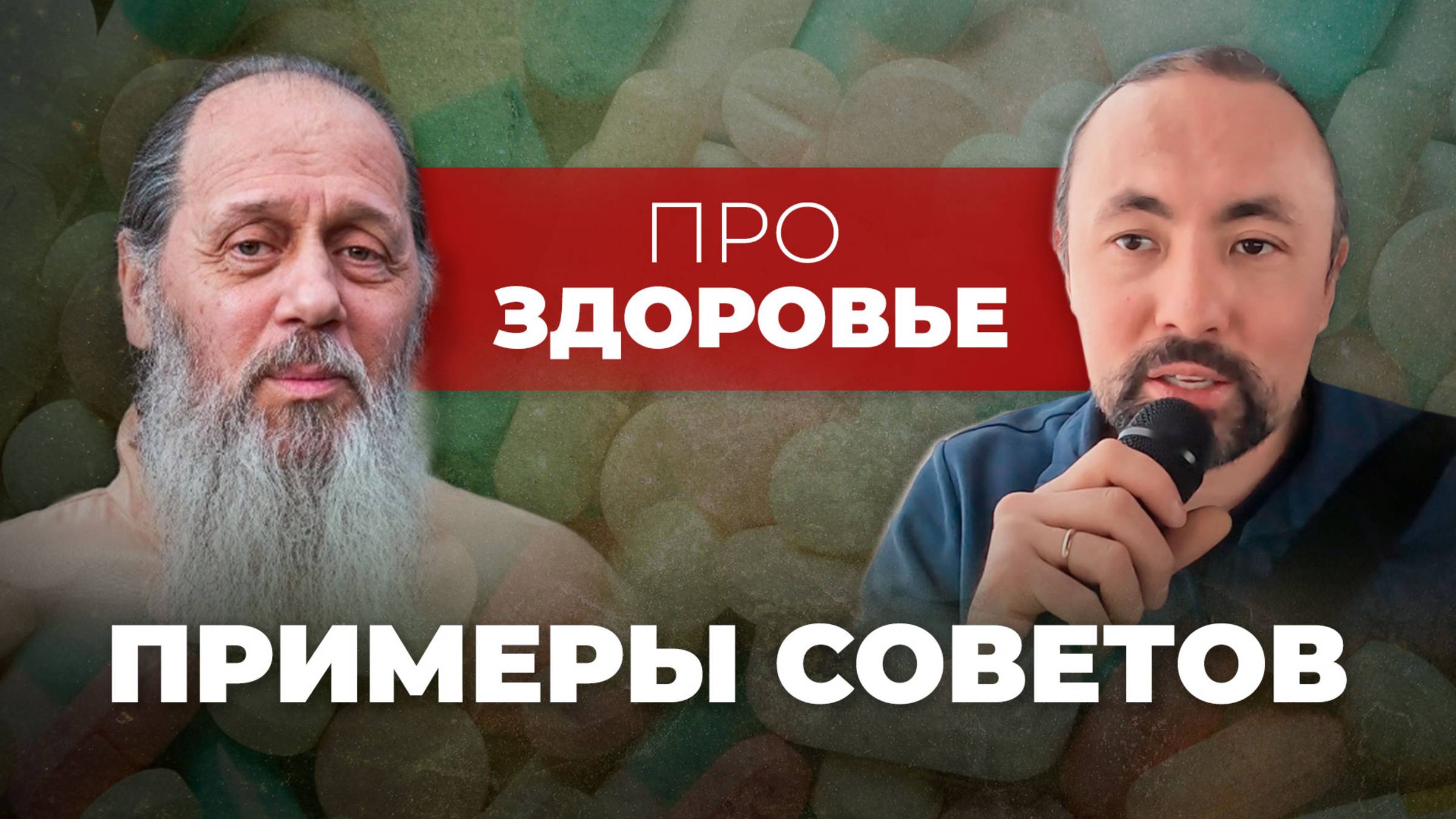 Новые примеры советов о. Владимира (Анатолий Мун)