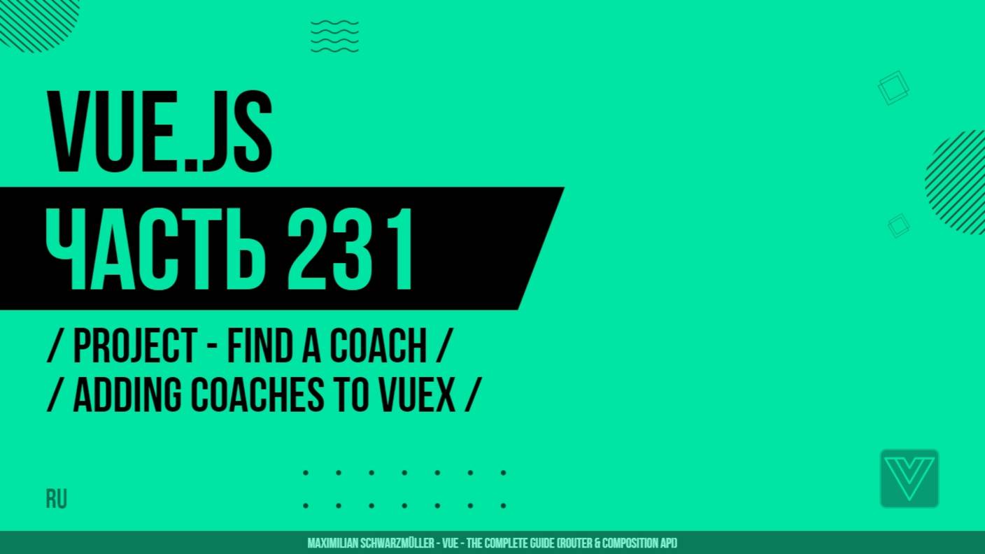 Vue.js - 231 - Project - Find a Coach - Adding Coaches to Vuex