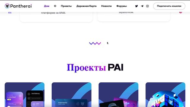 ПРОЕКТ PANTHERAI КУПИ ДЕШЕВО И ЗАРАБОТАЙ + 2000 USDT & $PAI